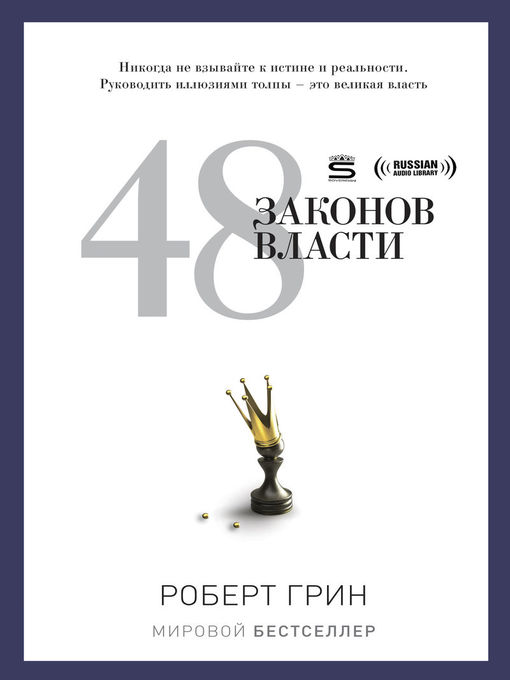 Title details for The 48 Laws of Power (48 законов власти) by Robert Greene - Wait list